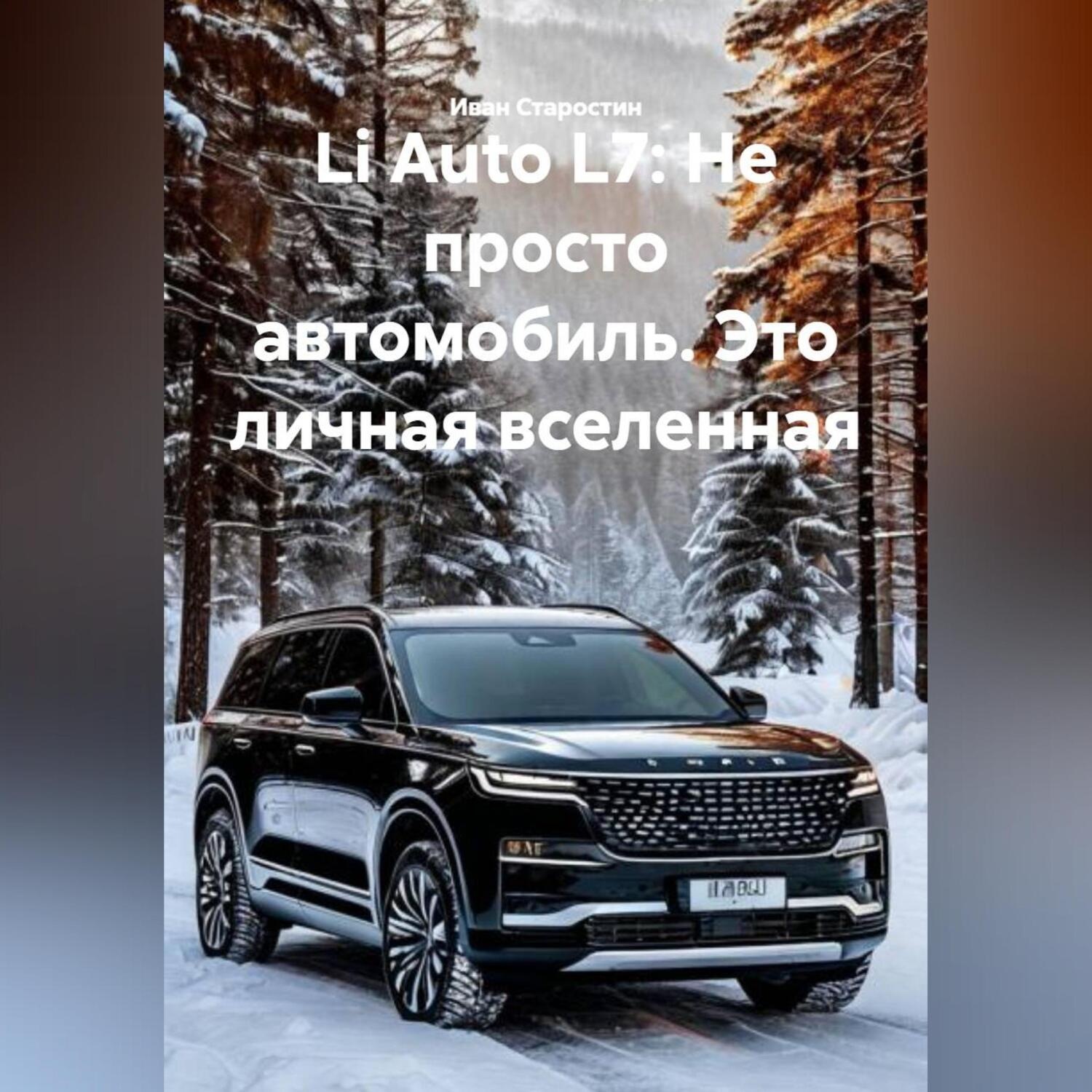 Обложка книги «Li Auto L7: Не просто автомобиль. Это личная вселенная»