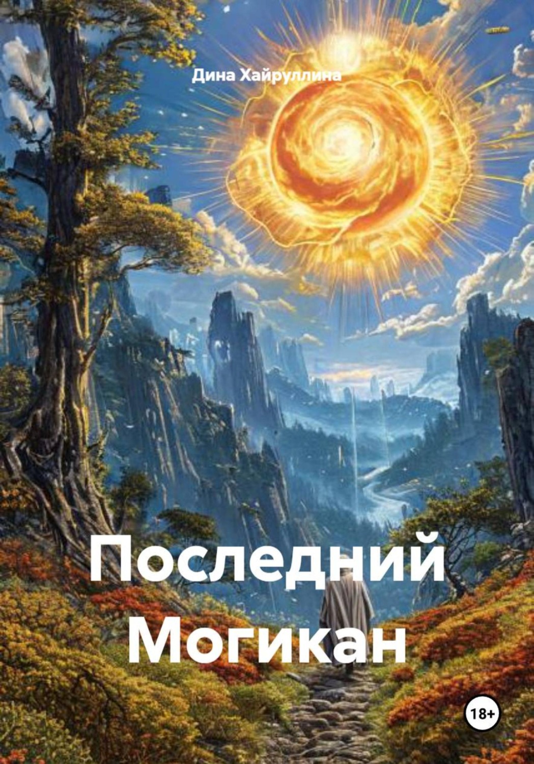 Обложка книги «Последний Могикан»