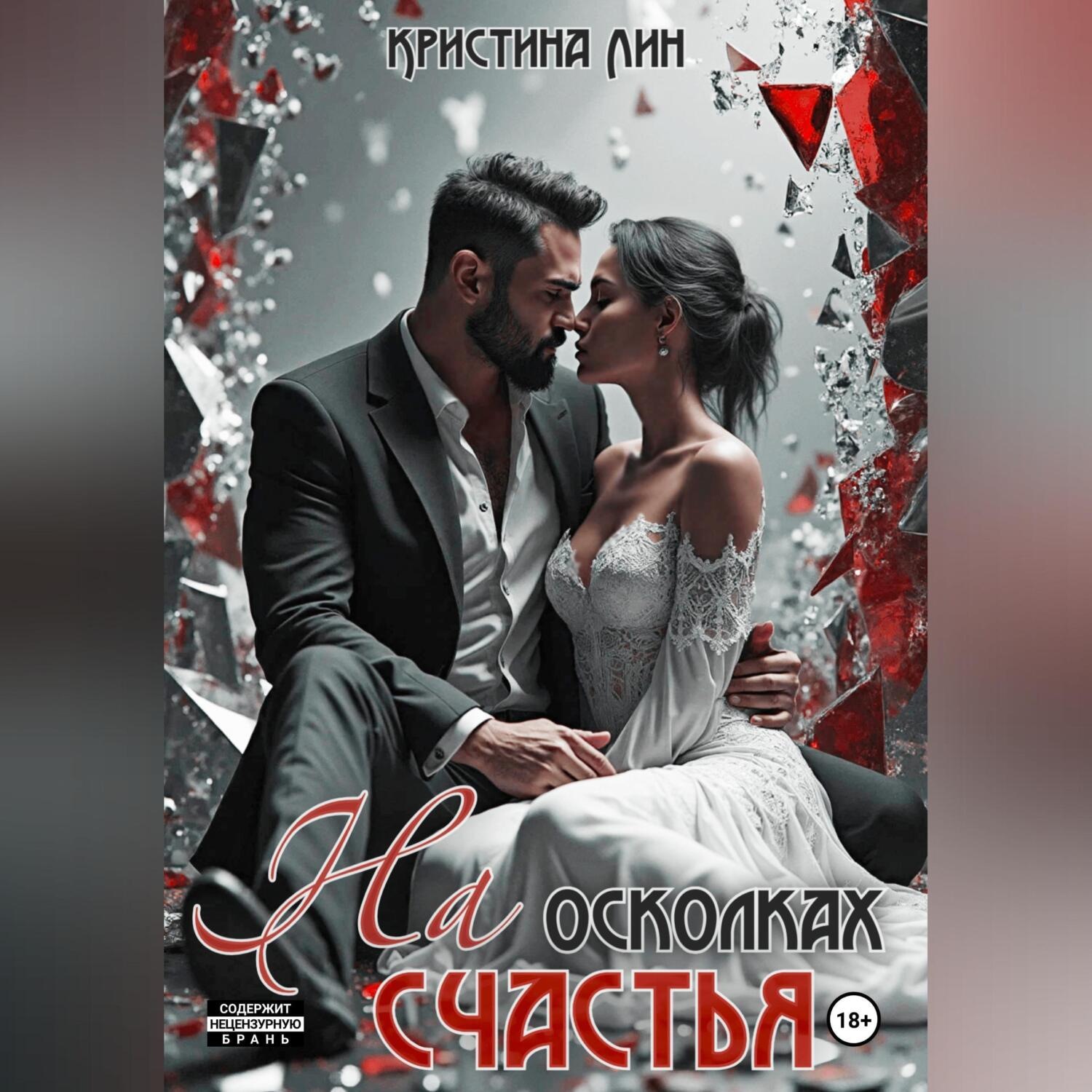 Обложка книги «На осколках счастья»