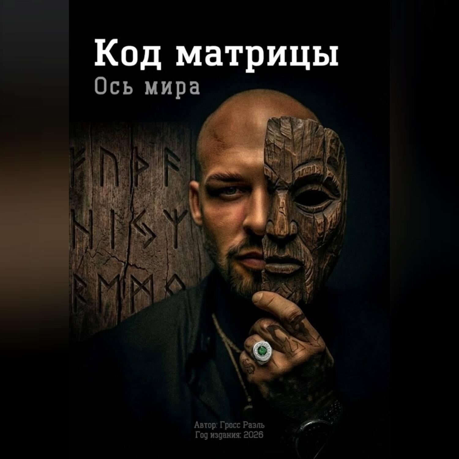Обложка книги «Ось Мира. Код матрицы»