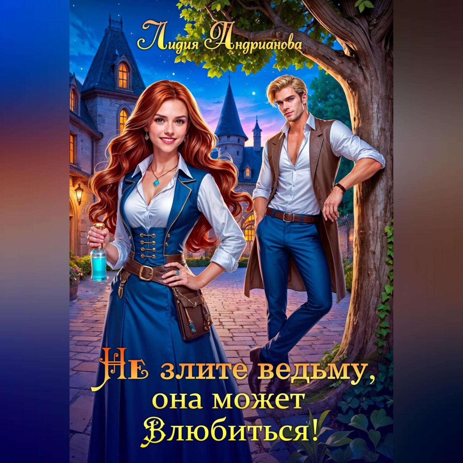 Обложка книги «Не злите ведьму, она может влюбиться!»