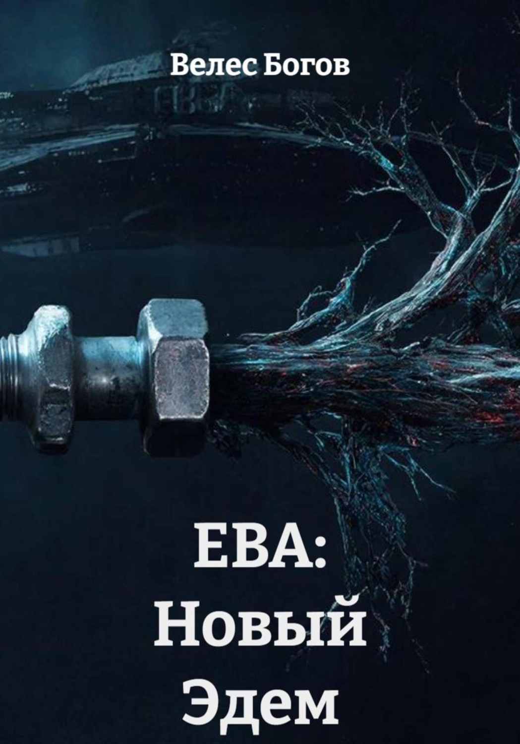 Обложка книги «ЕВА: Новый Эдем»