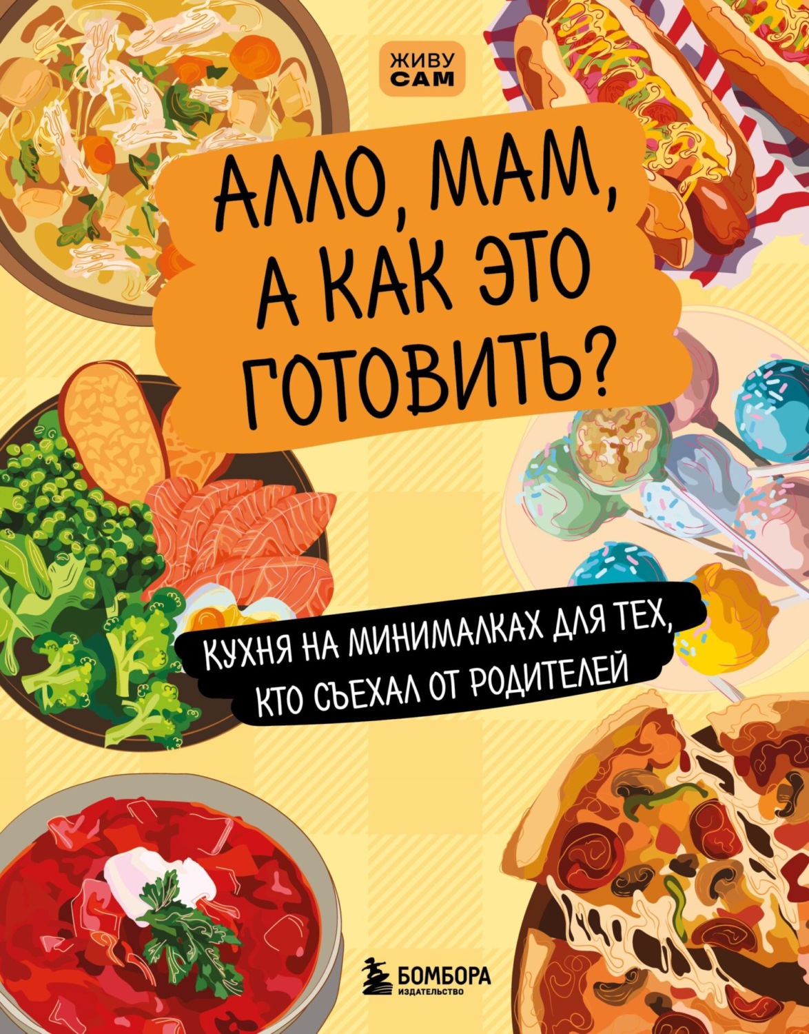 Обложка книги «Алло, мам, а как это готовить? Кухня на минималках для тех, кто съехал от родителей»