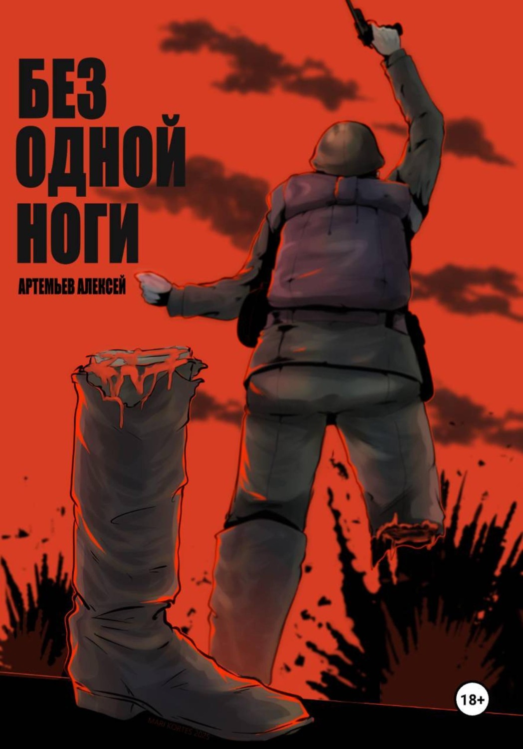 Обложка книги «Без одной ноги»