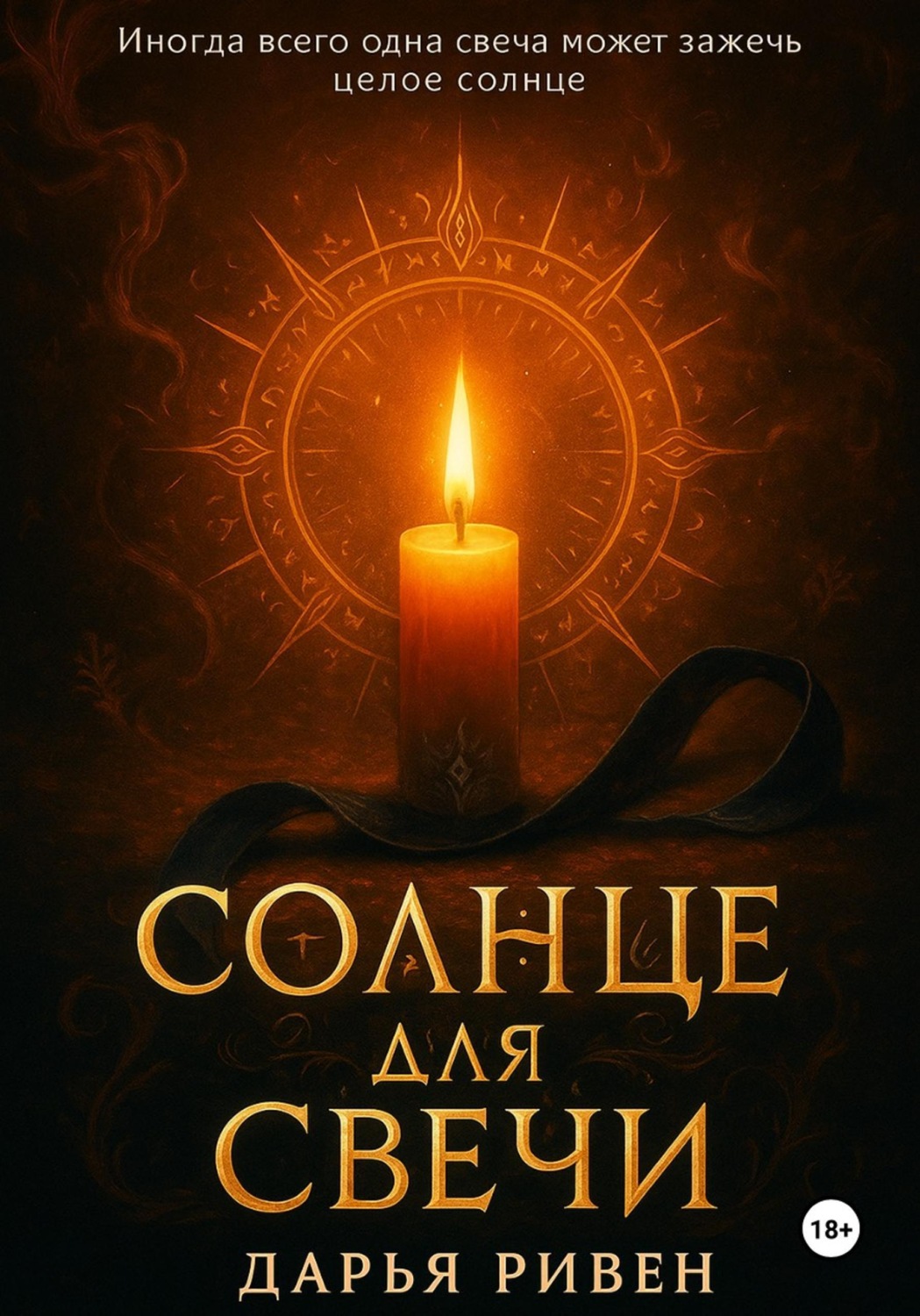 Обложка книги «Солнце для свечи»