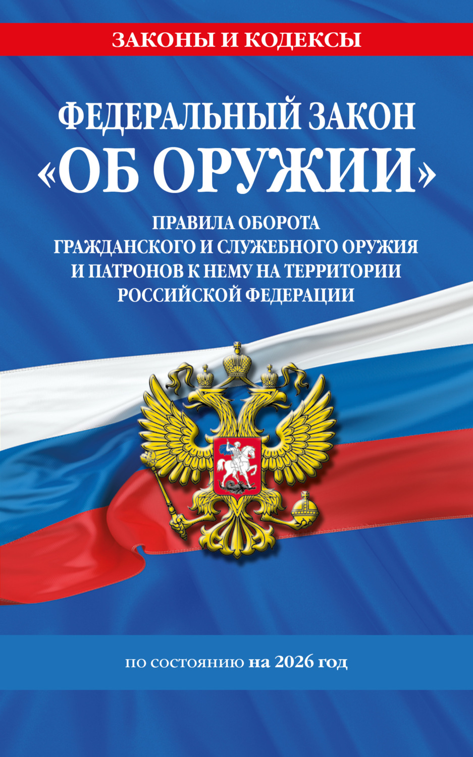 Обложка книги «Федеральный закон «Об оружии». Правила оборота гражданского и служебного оружия и патронов к нему на территории Российской Федерации. По состоянию на 2026 год / ФЗ № 150-ФЗ»