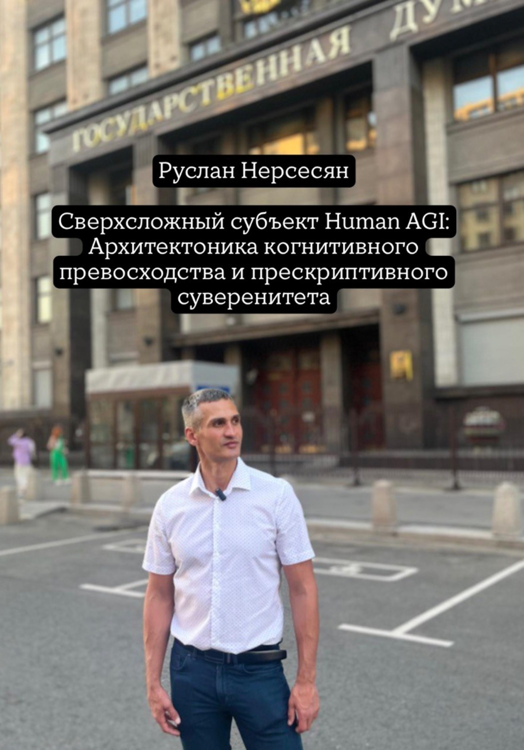 Обложка книги «Сверхсложный субъект Human AGI: Архитектоника когнитивного превосходства и прескриптивного суверенитета»
