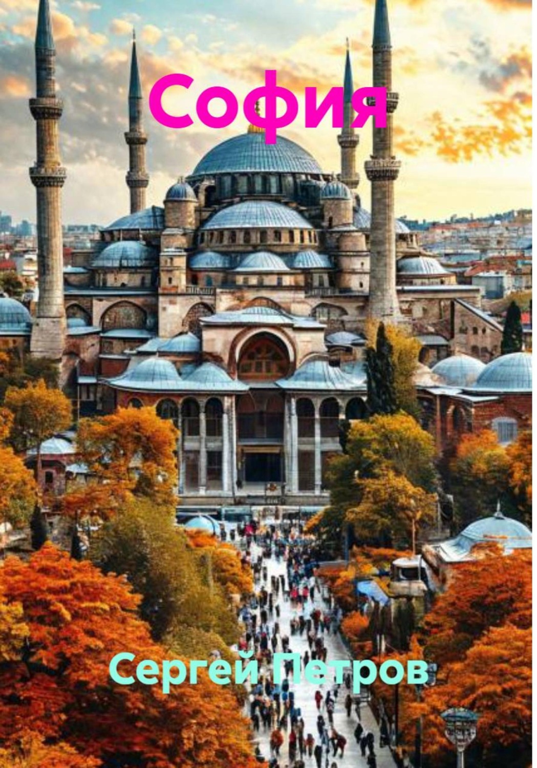 Обложка книги «София»