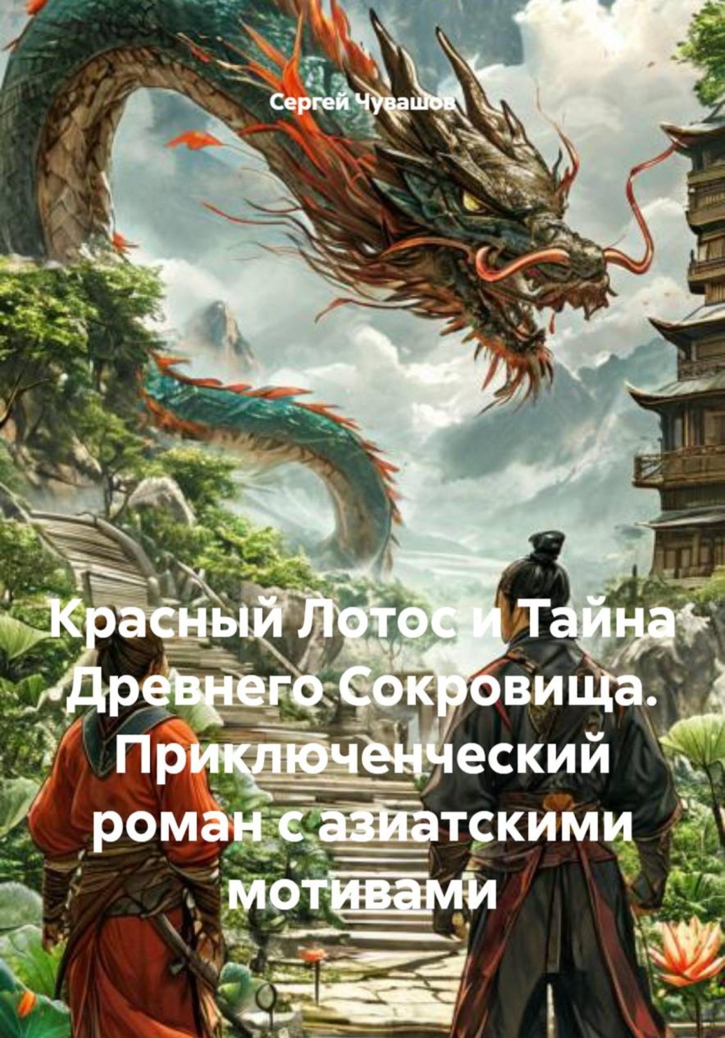 Обложка книги «Красный Лотос и Тайна Древнего Сокровища. Приключенческий роман с азиатскими мотивами»