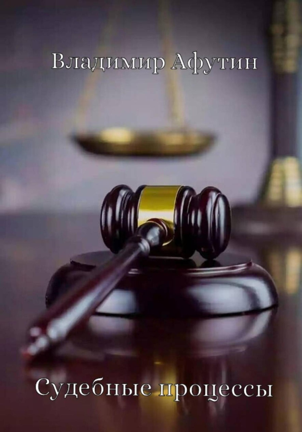 Обложка книги «Судебные процессы»