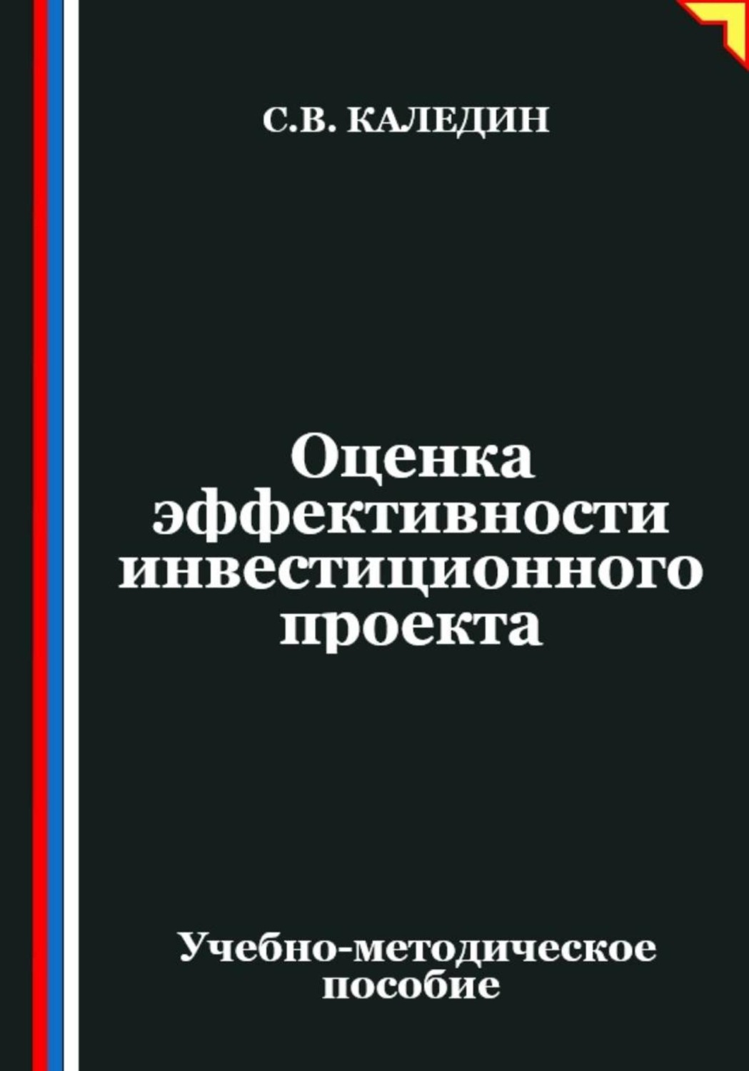 Обложка книги «Оценка эффективности инвестиционного проекта»