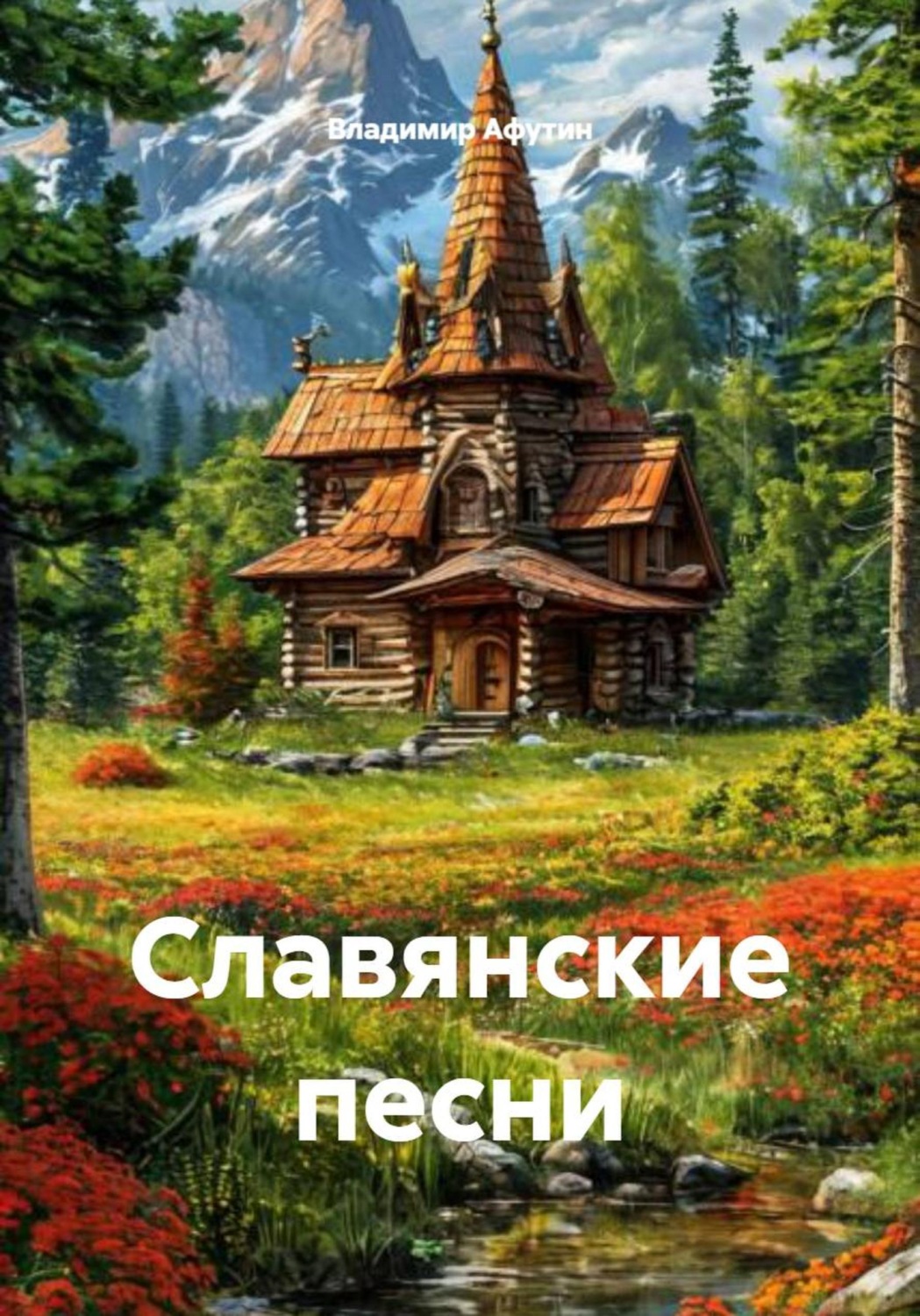 Обложка книги «Славянские песни»