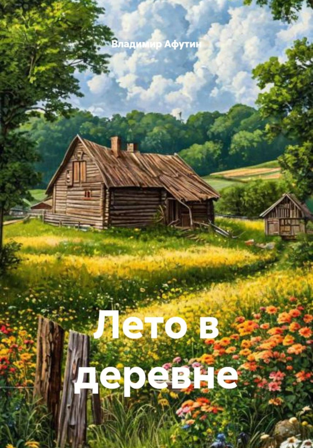 Обложка книги «Лето в деревне»
