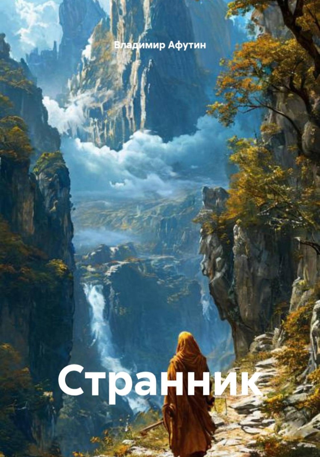 Обложка книги «Странник»