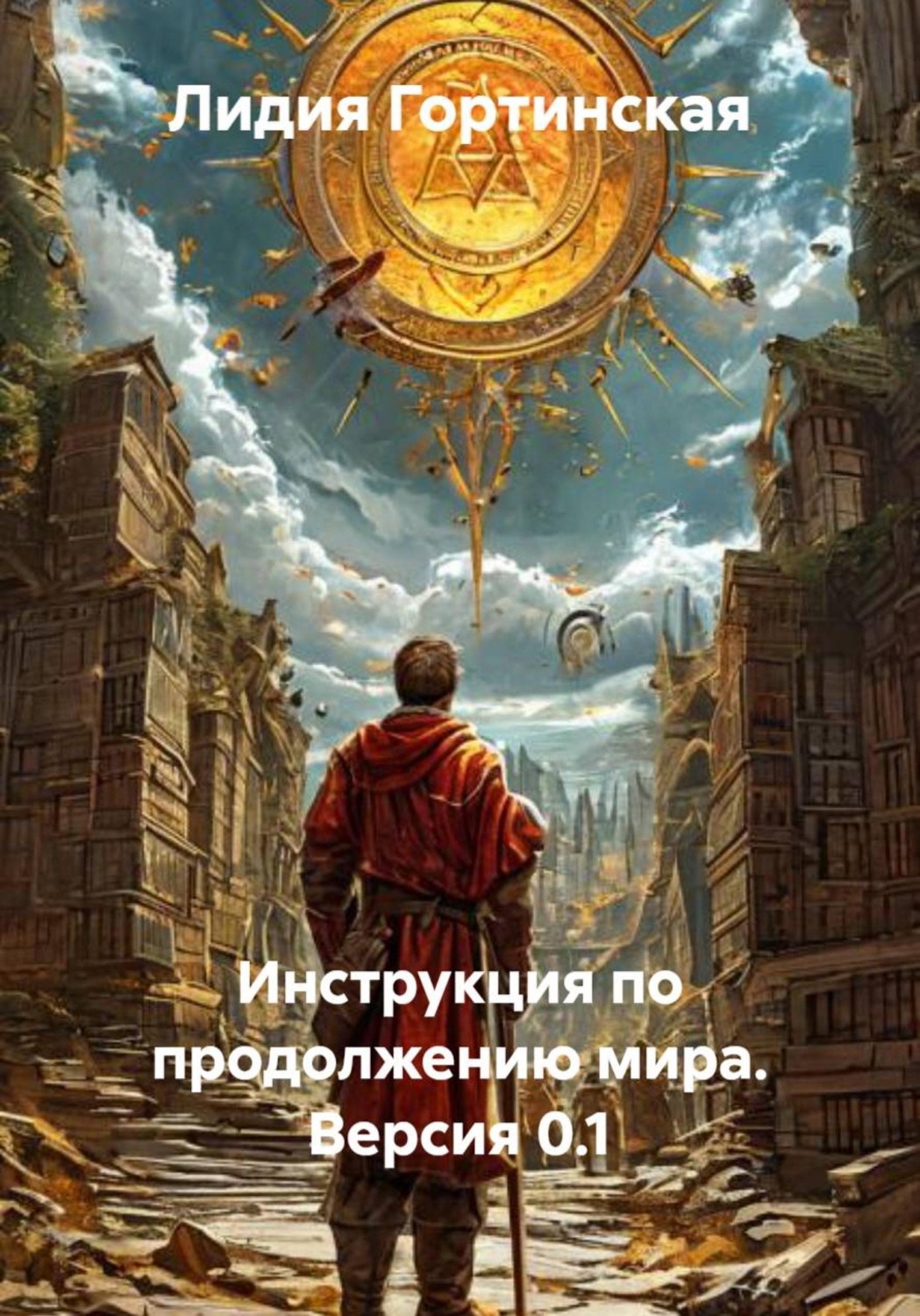 Обложка книги «Инструкция по продолжению мира. Версия 0.1»