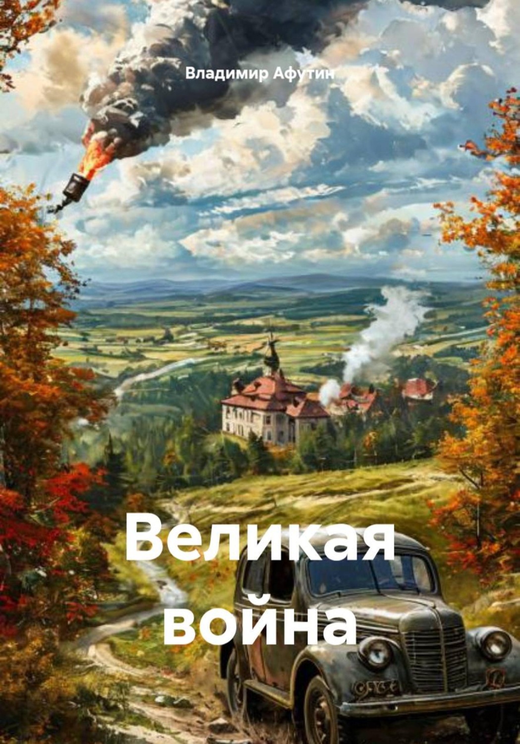 Обложка книги «Великая война»