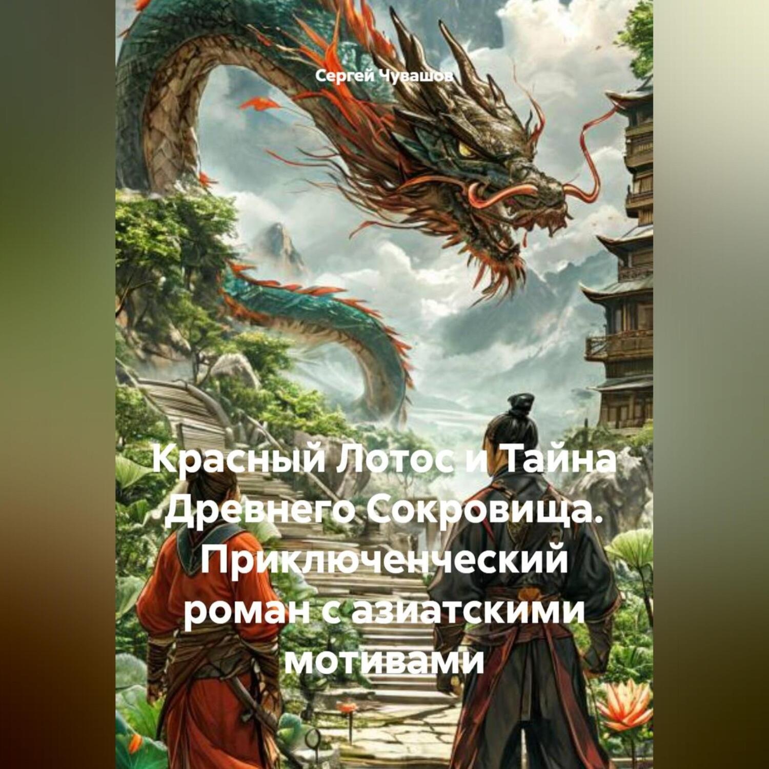 Обложка книги «Красный Лотос и Тайна Древнего Сокровища. Приключенческий роман с азиатскими мотивами»