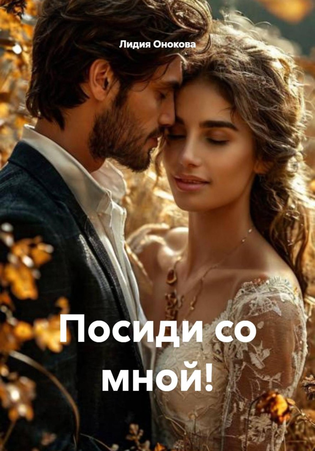 Обложка книги «Посиди со мной!»