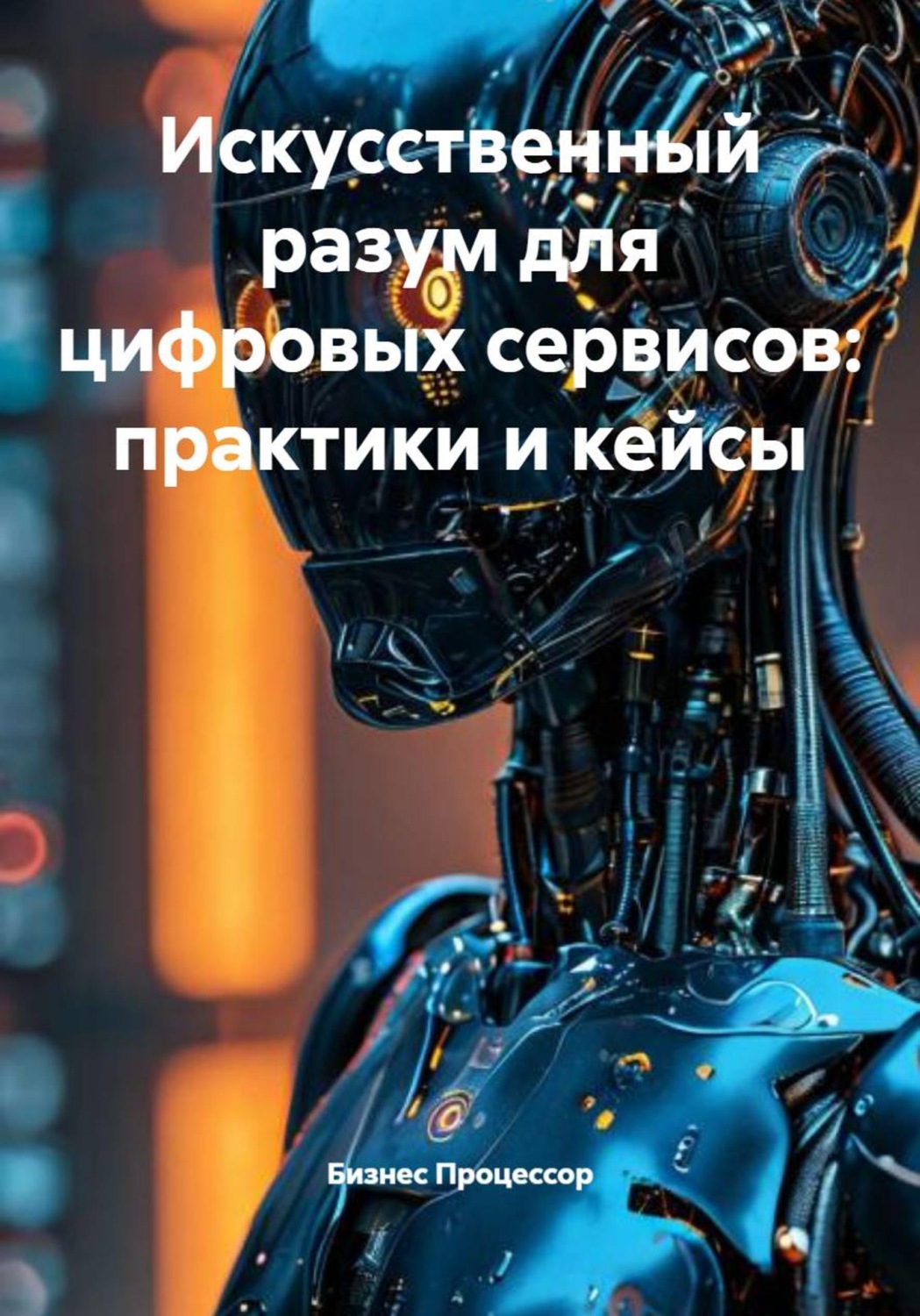 Обложка книги «Искусственный разум для цифровых сервисов: практики и кейсы»