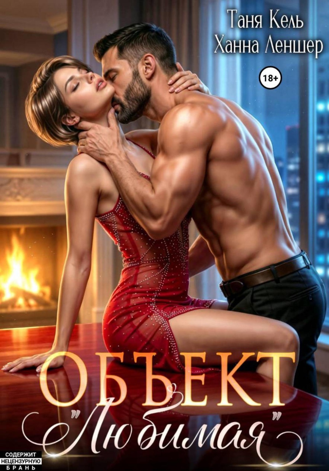 Обложка книги «Объект "Любимая"»