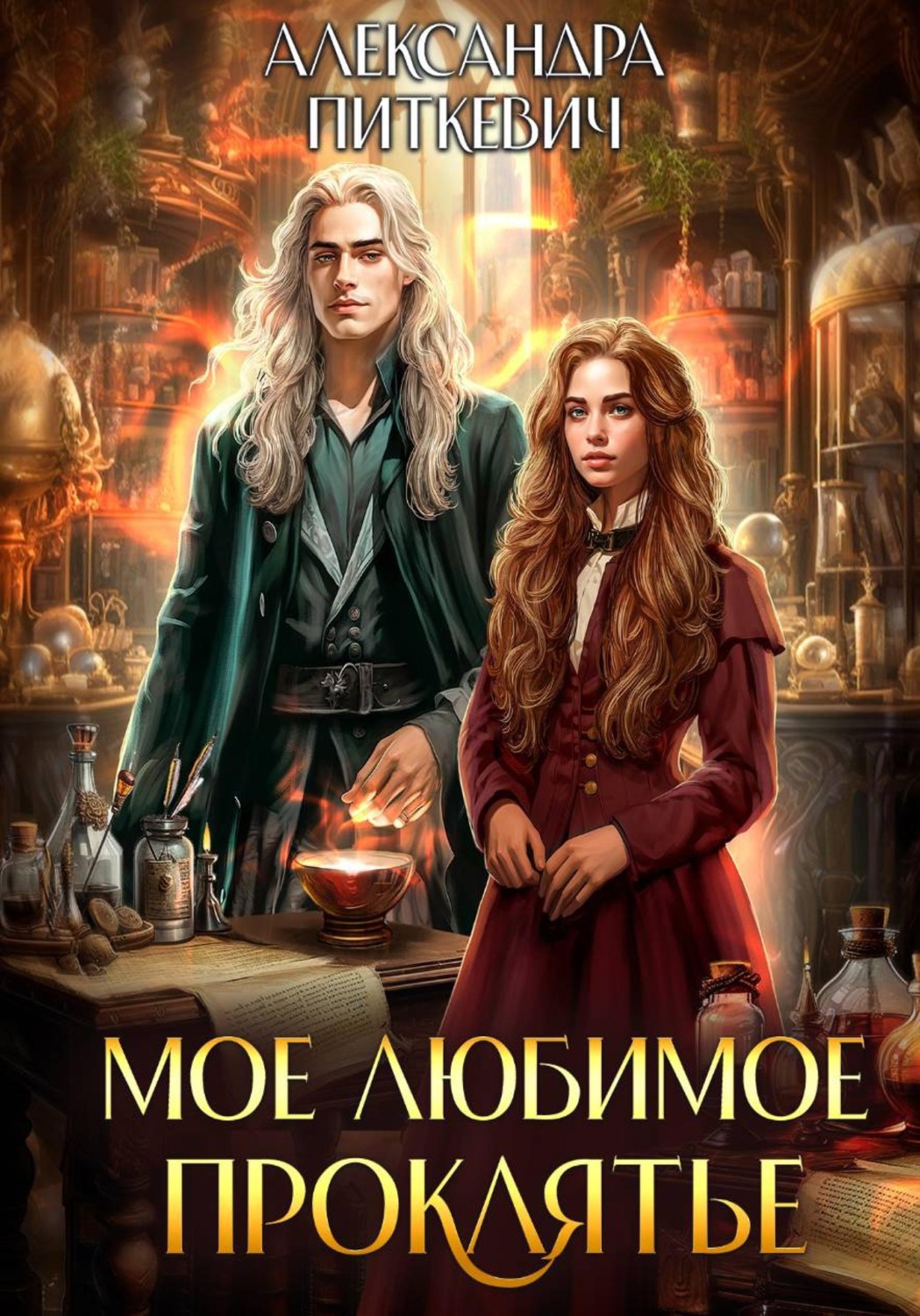 Обложка книги «Мое любимое проклятье»