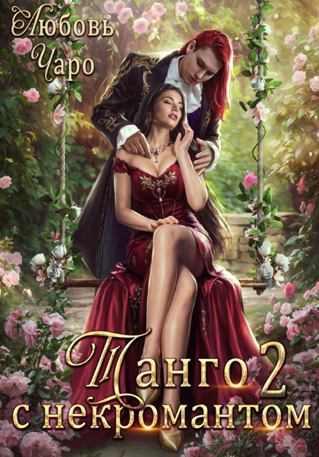 Обложка книги «Танго с некромантом. Вторая часть»