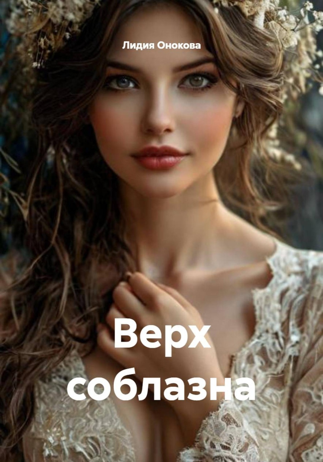 Обложка книги «Верх соблазна»