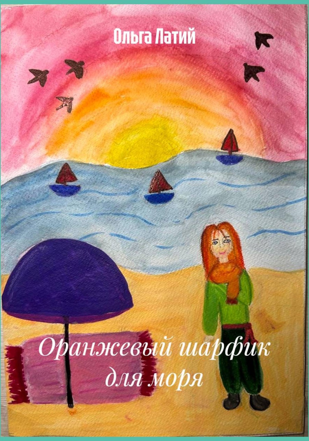 Обложка книги «Оранжевый шарфик для моря»