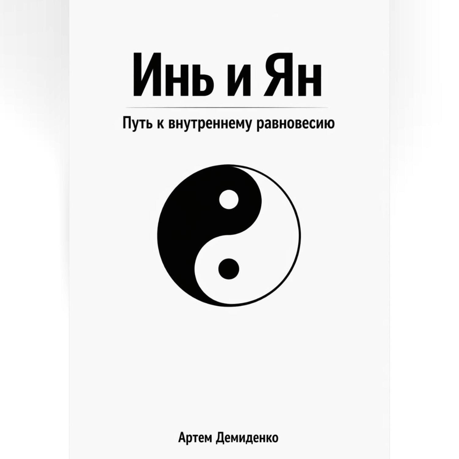 Обложка книги «Инь и Ян: Путь к внутреннему равновесию»