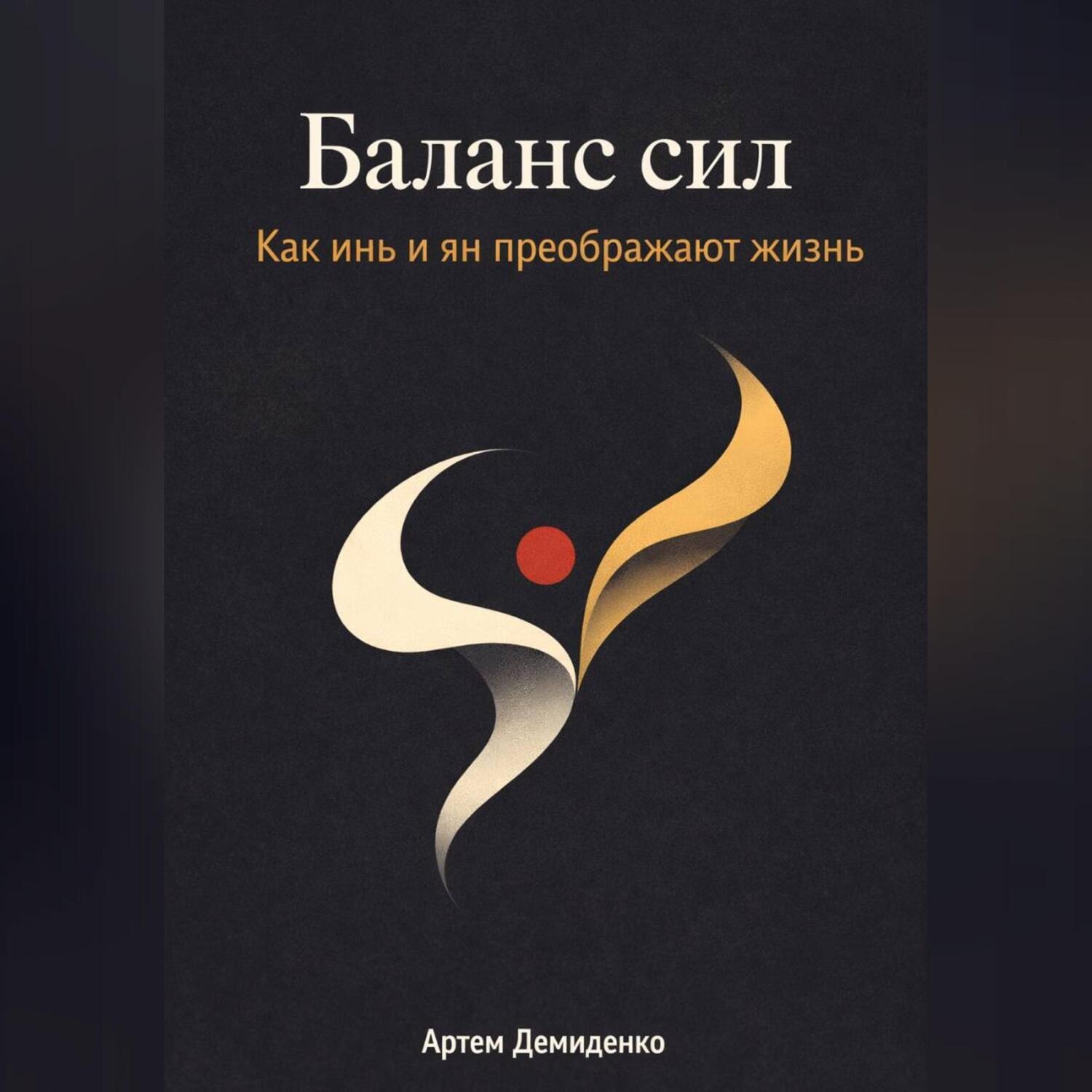 Обложка книги «Баланс сил: Как инь и ян преображают жизнь»
