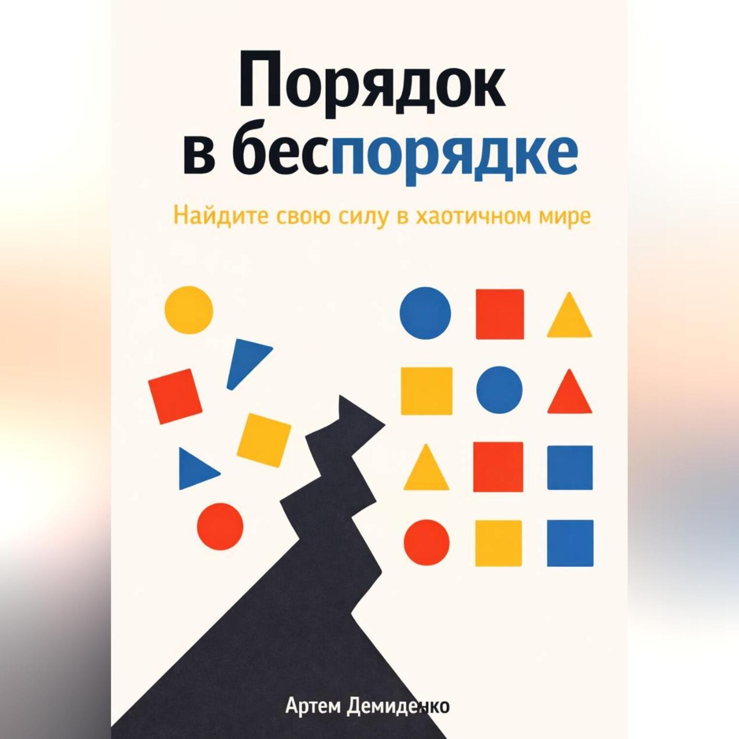 Обложка книги «Порядок в беспорядке: Найдите свою силу в хаотичном мире»