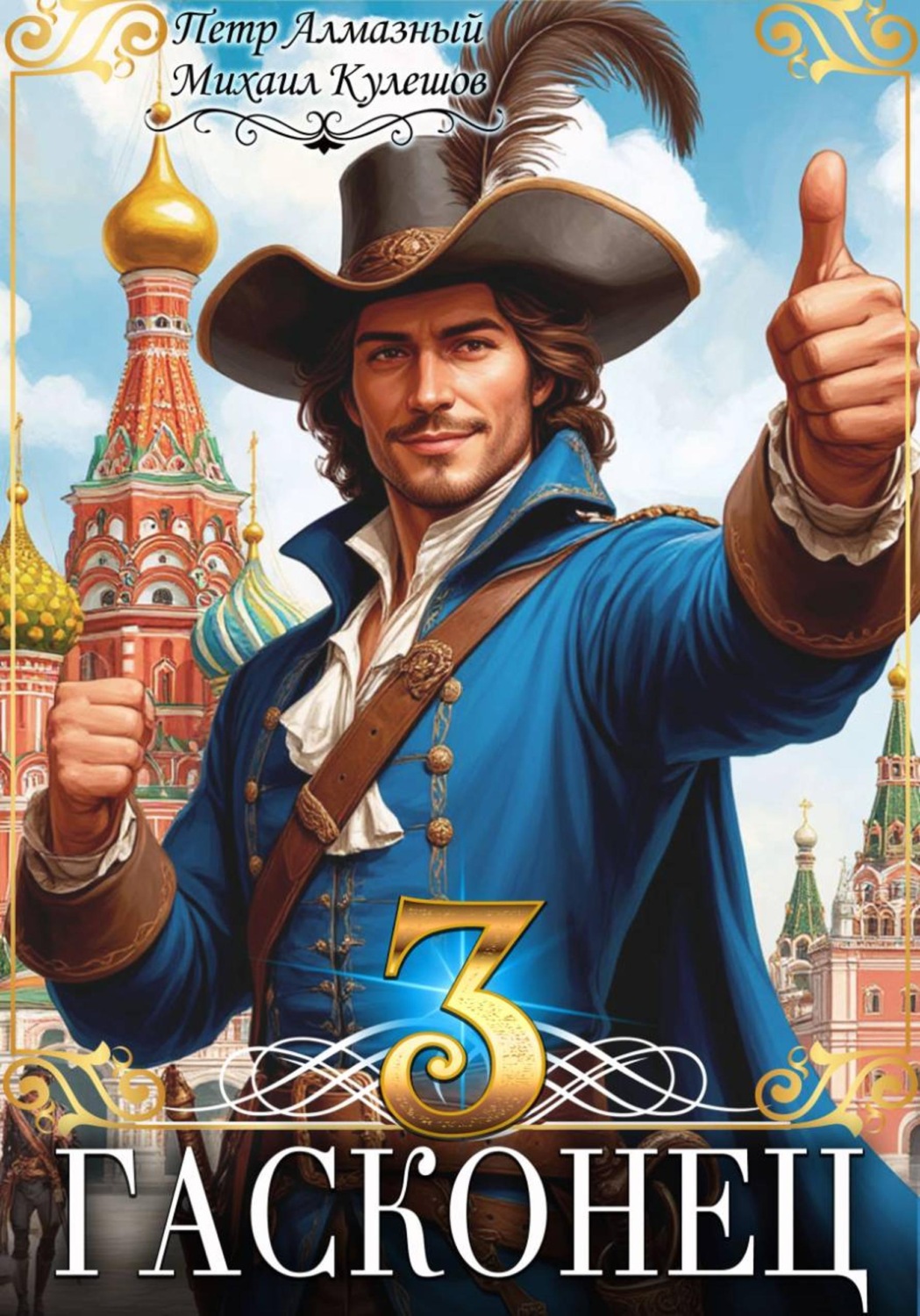 Обложка книги «Гасконец. Том 3. Москва»
