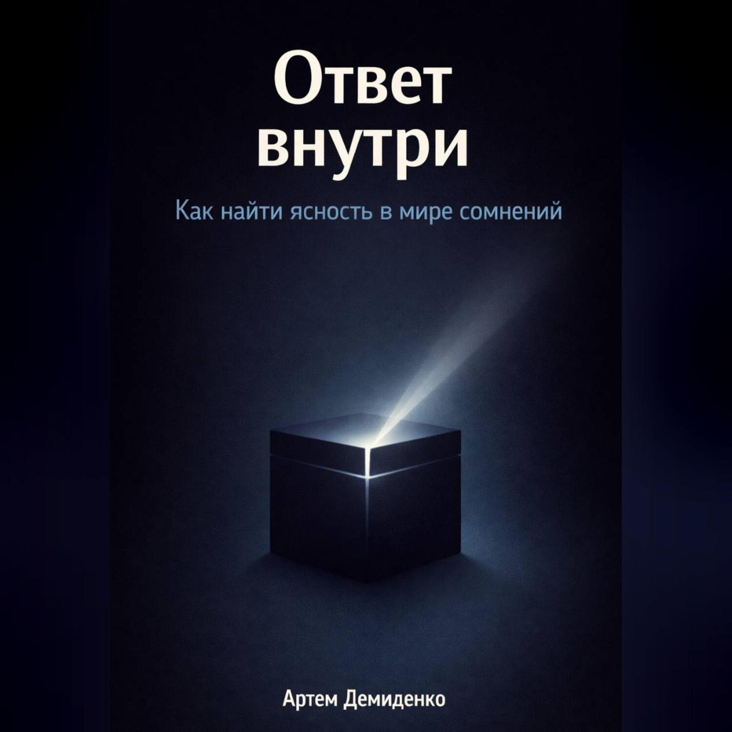 Обложка книги «Ответ внутри: Как найти ясность в мире сомнений»