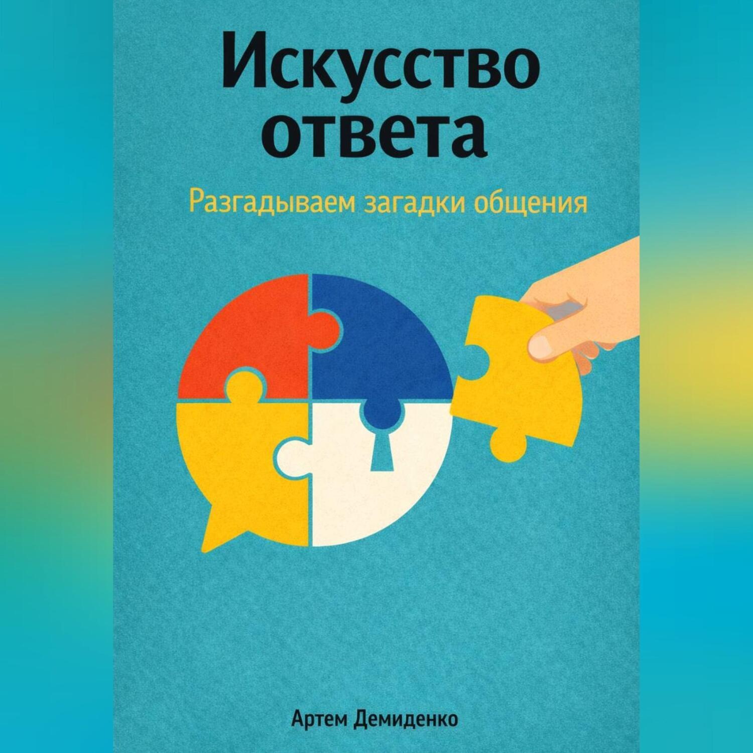 Обложка книги «Искусство ответа: Разгадываем загадки общения»