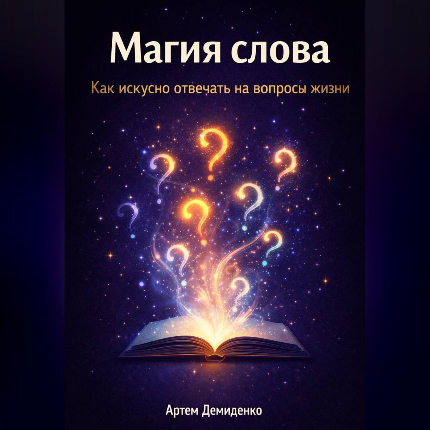Обложка книги «Магия слова: Как искусно отвечать на вопросы жизни»
