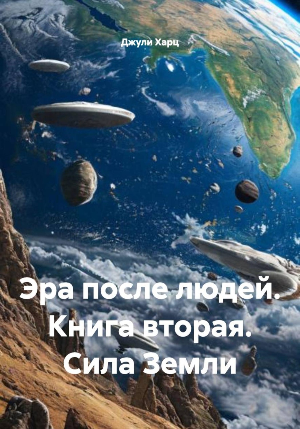 Обложка книги «Эра после людей. Книга вторая. Сила Земли»