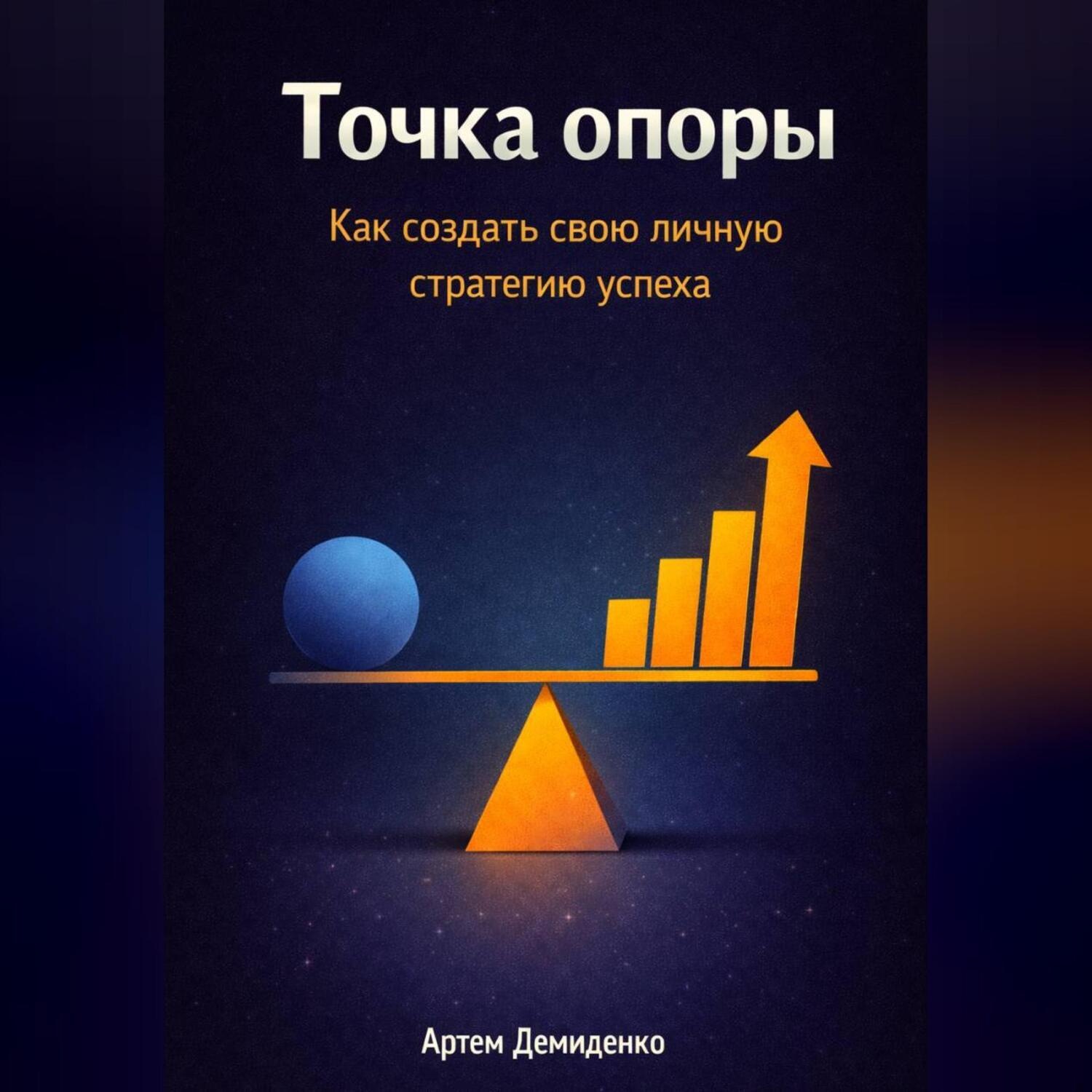 Обложка книги «Точка опоры: Как создать свою личную стратегию успеха»