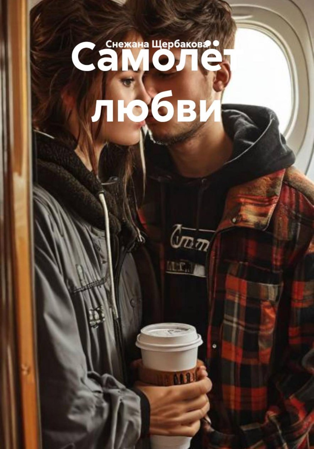 Обложка книги «Самолёт любви»