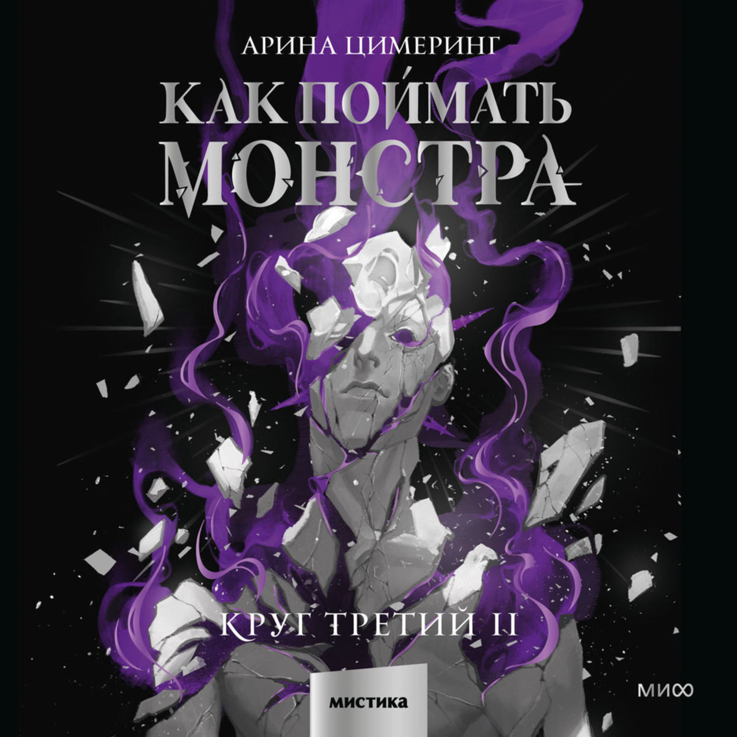 Обложка книги «Как поймать монстра. Круг третий. Книга 2»