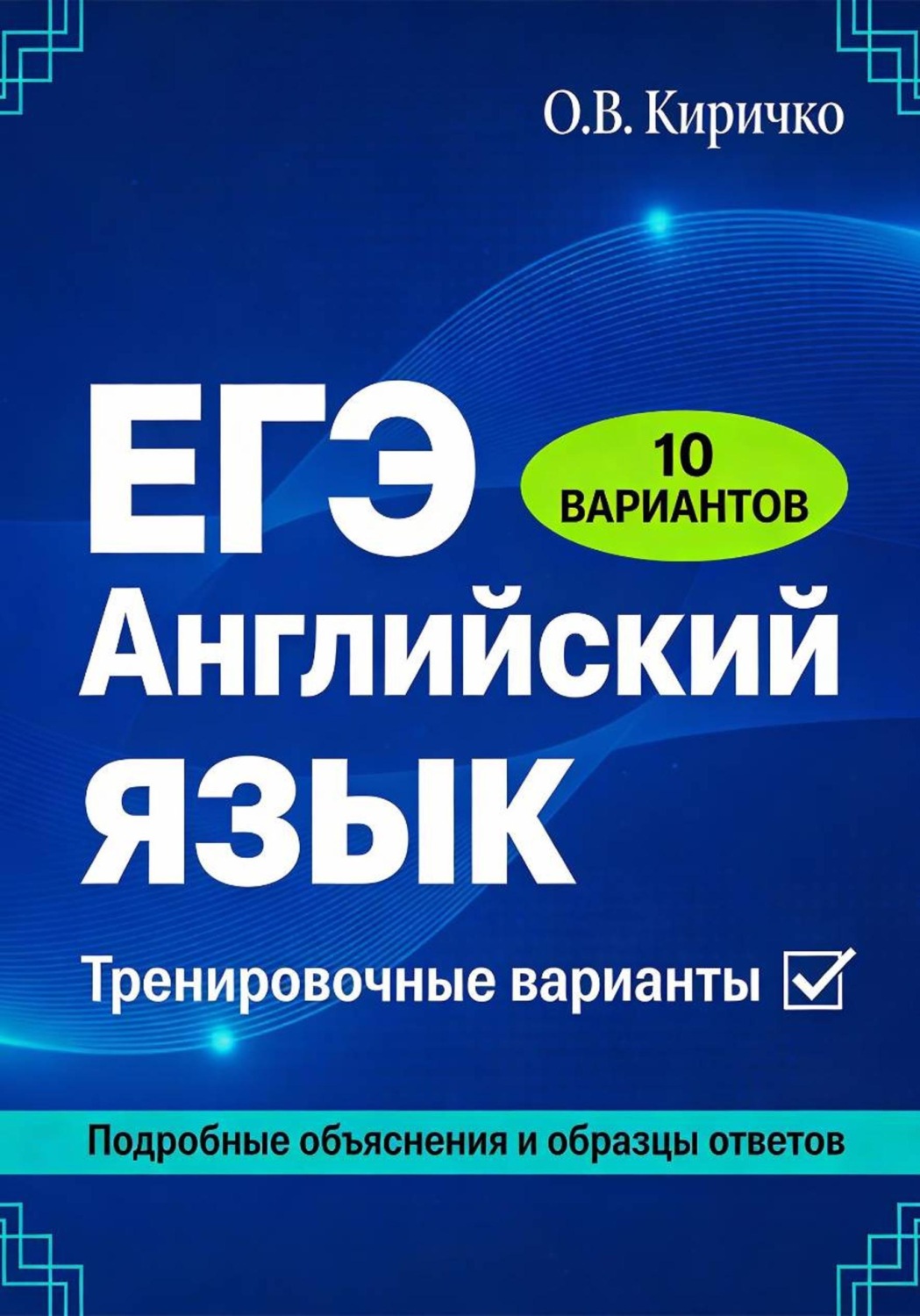 Обложка книги «ЕГЭ 2026. Английский язык. Тренировочные варианты»