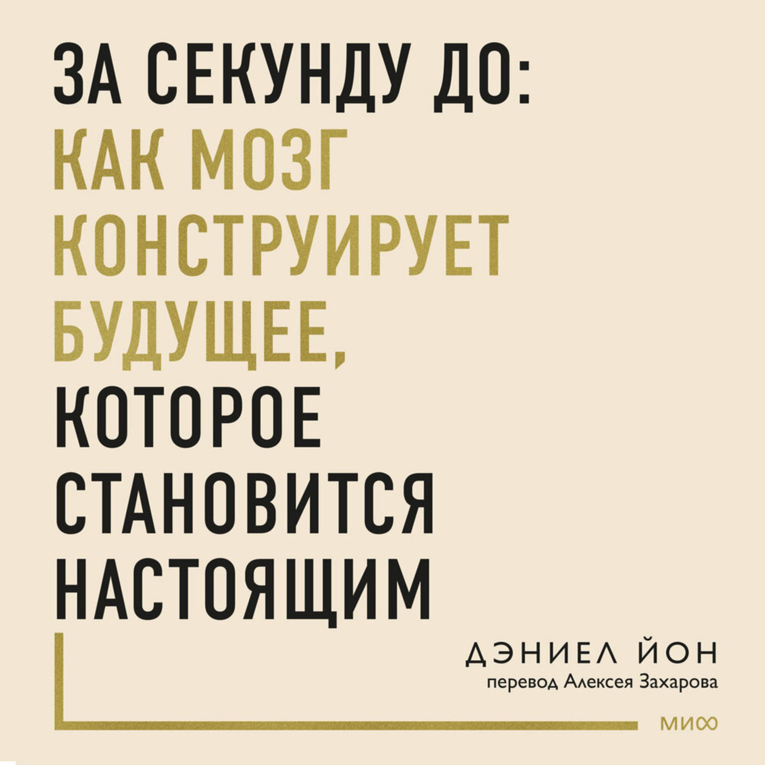 Обложка книги «За секунду до: как мозг конструирует будущее, которое становится настоящим»