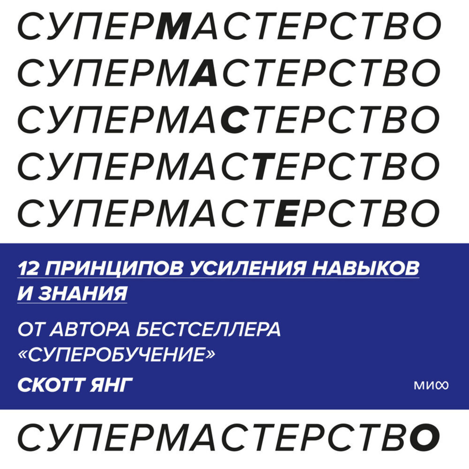 Обложка книги «Супермастерство. 12 принципов усиления навыков и знания»