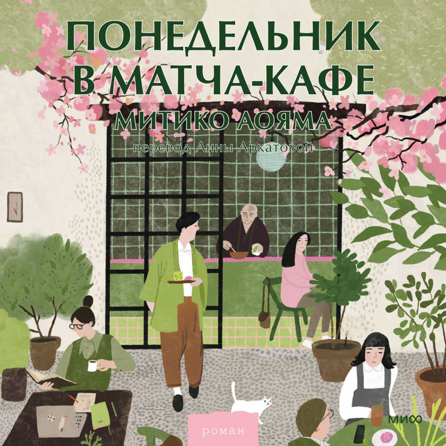 Обложка книги «Понедельник в матча-кафе»
