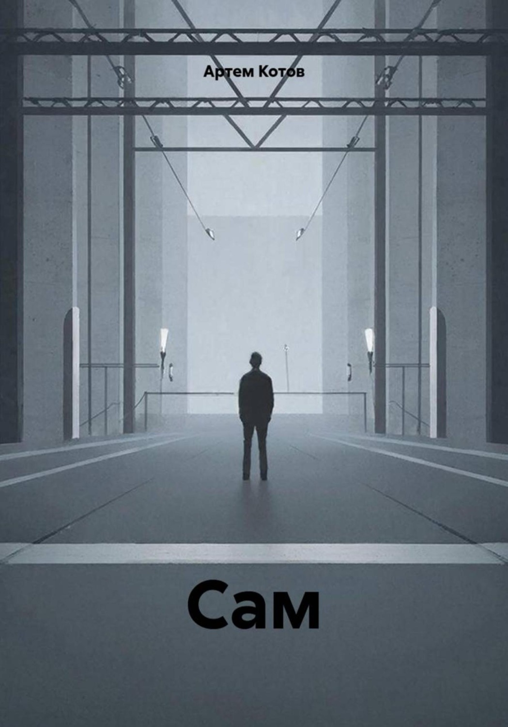 Обложка книги «Сам»