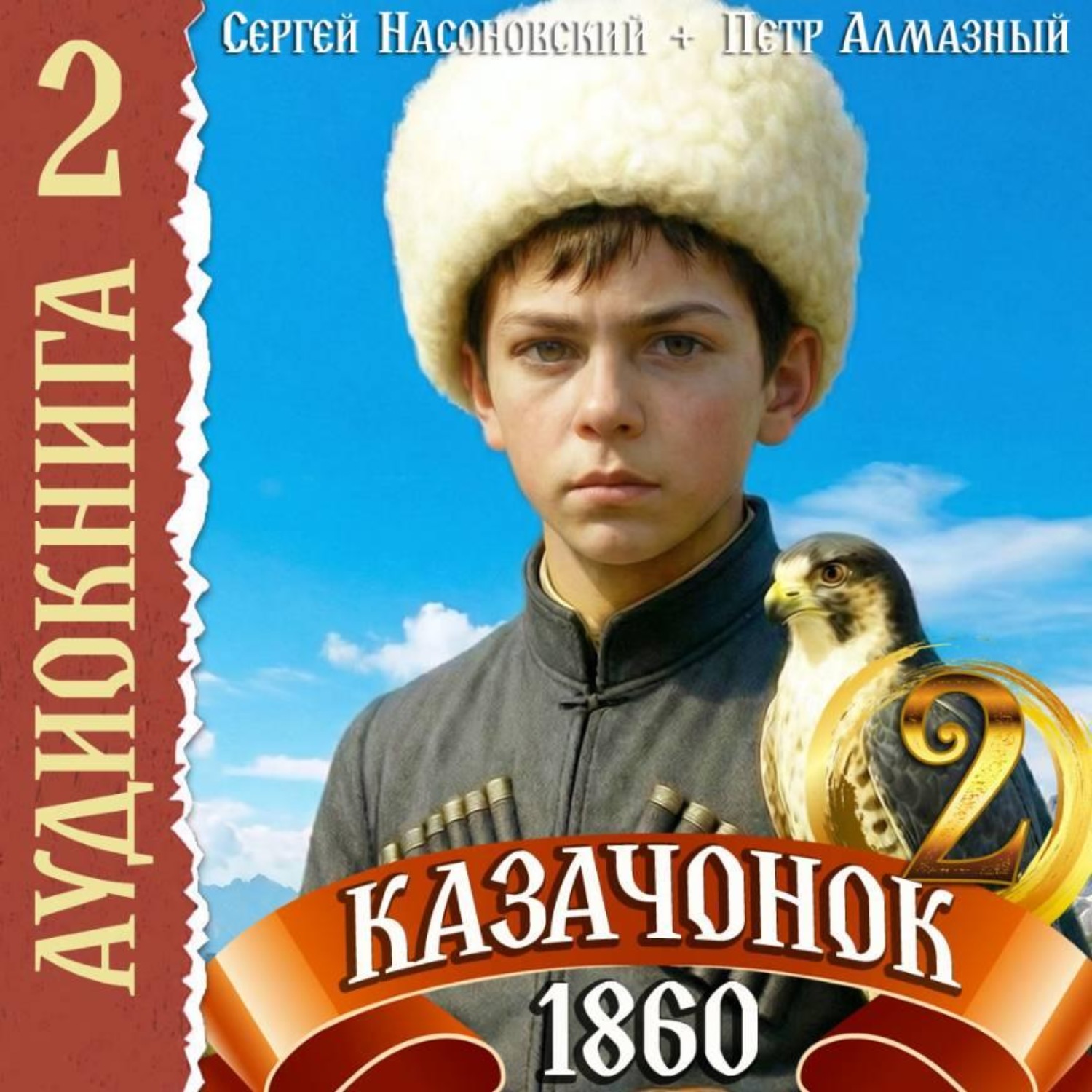 Обложка книги «Казачонок 1860. Том 2»