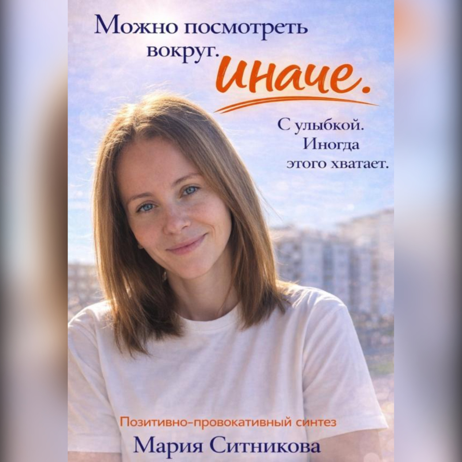 Обложка книги «Позитивно провокативный синтез»