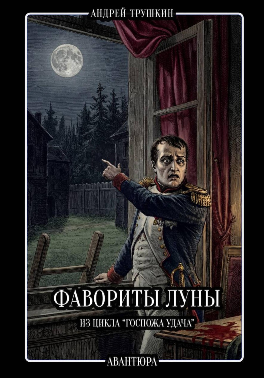 Обложка книги «Фавориты Луны»