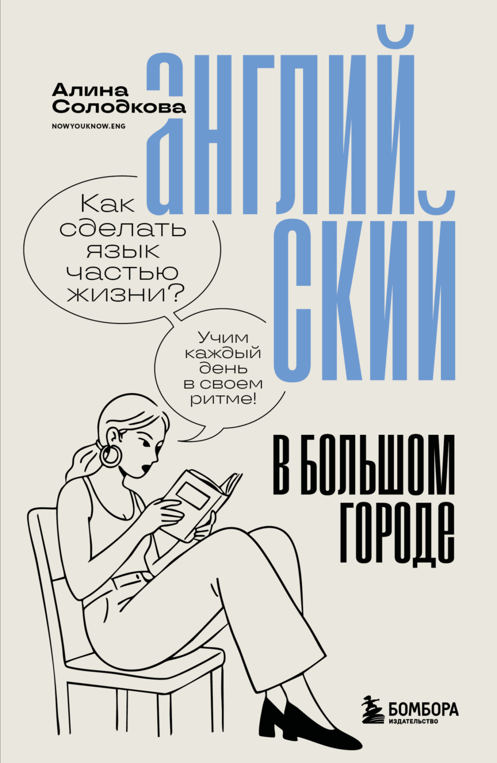 Обложка книги «Английский в большом городе. Как сделать язык частью жизни? Учим каждый день в своем ритме!»