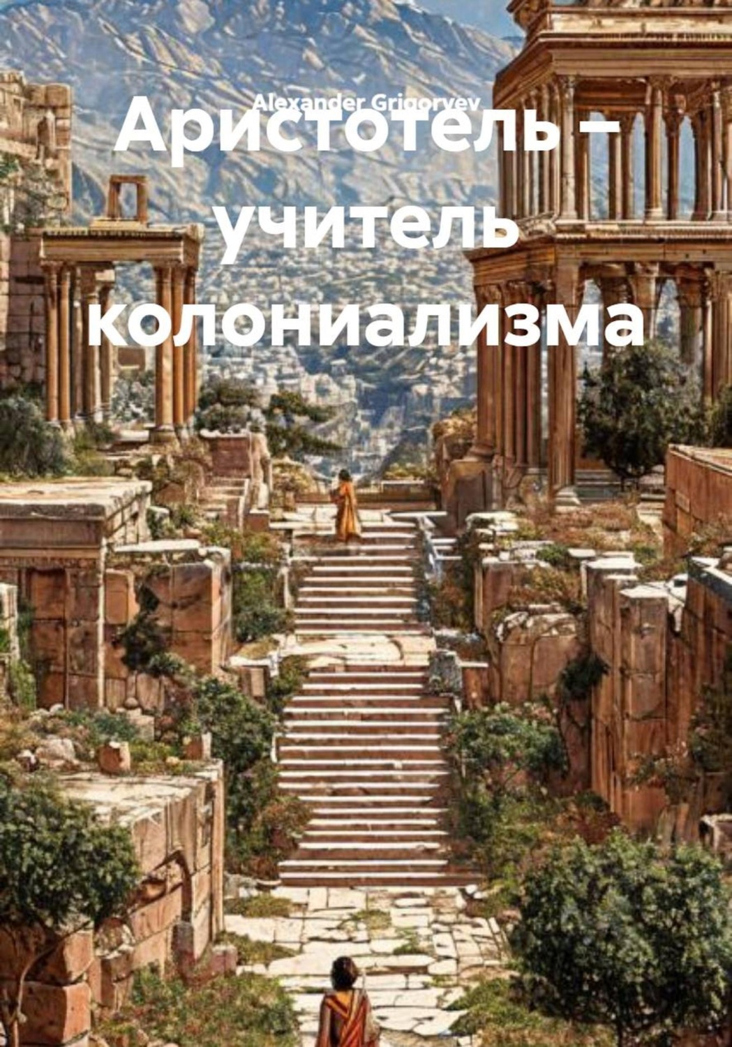 Обложка книги «Аристотель – учитель колониализма»