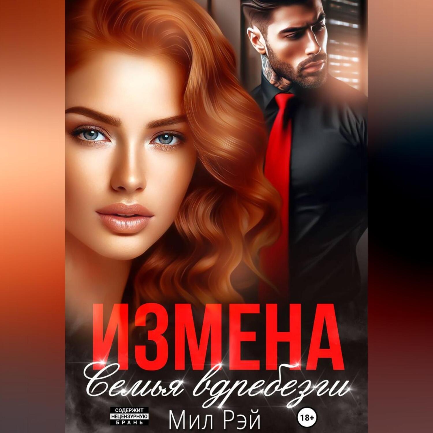 Обложка книги «Измена. Семья вдребезги»